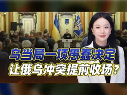 乌方一项愚蠢决定，能让俄乌冲突提前收场？普京果断给西方台阶下
