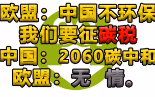 欧：向中国征环保碳税！ 中：碳中和 欧：你别呀。。。