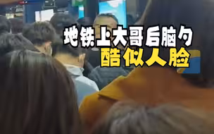 地铁上大哥后脑勺酷似人脸
