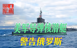 美核潜艇进驻地中海，满载154枚战斧导弹，警告俄罗斯还敢动手？