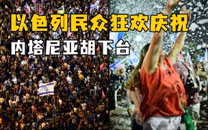以色列民众街头庆祝政坛变天，内塔尼亚胡呼吁支持者抗议新政府