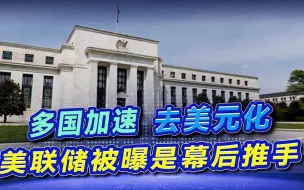 中国或为清零美债向美国付款，数千吨黄金运回中国，打破美元霸权