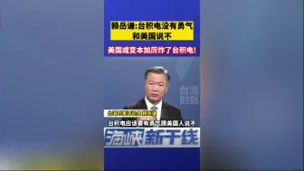 赖岳谦：台积电没有勇气和美国说不，美国或变本加厉炸了台积电