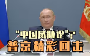 普京：不认同所谓“中国威胁论”
