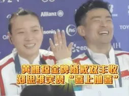 当颁奖仪式变成求婚现场，黄雅琼金牌婚戒双丰收