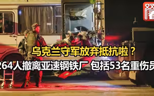 守了82天不守了？放弃亚速钢铁厂就意味着俄军彻底