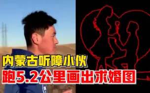 听障小伙跑5.2公里画出求婚图：愿天下有情人终成眷属