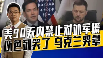 以色列地位堪比美国亲爹，泽连斯基被逼另寻出路，鲁比奥改变立场