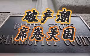 十年来最大破产潮席卷美国！今年超500家大企业申请破产