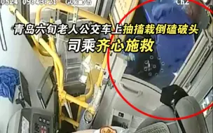 青岛六旬老人公交车上抽搐栽倒磕破头 司乘齐心施救