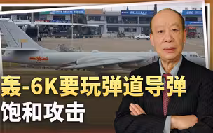轰-6K要玩弹道导弹饱和攻击，“关岛杀手”不给美军留下任何希望