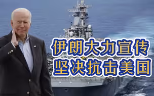 美伊两军海上交锋，伊朗直升机近距离绕行美军舰3圈，警告美国