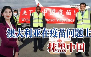 果然，中国向太平洋地区捐助疫苗后，澳大利亚酸了，开始疯狂抹黑