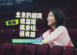 葛竞：北京的胡同，很温暖、很亲切、很有趣