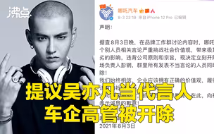 企业回应高管欲炒作吴亦凡被开除：严重挑战社会价值观 影响恶劣