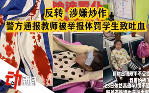 家长举报教师体罚哮喘女儿致吐血 警方：血迹实为化妆品和水 涉嫌炒作