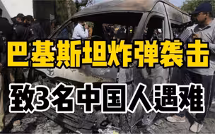 巴基斯坦发生自杀式爆炸造成3名中国公民遇难，均为孔子学院工作人员