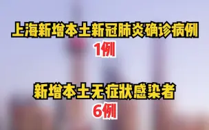 7月28日，上海新增本土确诊病例1例、本土无症状感染者6例