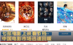 七部电影上映春节档  中国电影市场迅速回暖
