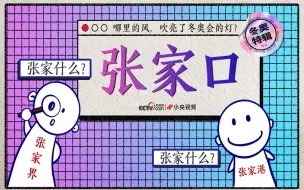 【小央小剧场】哪里的风，吹亮了冬奥会的灯？