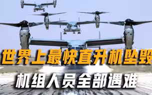 鱼鹰运输机事故不断，美军为何依旧喜爱不已，不舍得抛弃呢