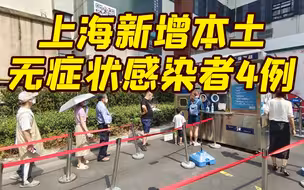8月16日上海新增本土无症状感染者4例