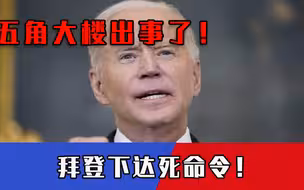 五角大楼出事了！死亡人数飙升50倍，拜登下令75天“拯救美国”