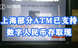 上海部分ATM已支持数字人民币存取现，目前仅向受邀用户开放