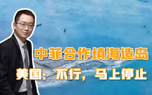 中菲合作填海，距离美国大使馆250米，美方想尽办法叫停，抗议无效