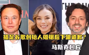 插足谷歌创始人婚姻后下跪道歉？马斯克回应：胡说八道