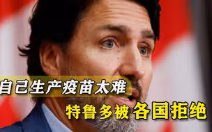 果然还是跟错了大哥！加拿大想自力更生产疫苗，却被美国公司拒绝