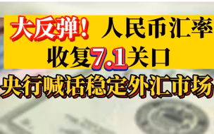 大反弹！人民币汇率收复7.1关口，央行喊话稳定外汇市场