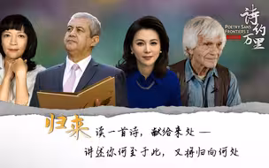 诗约万里第二季第六集《归来》