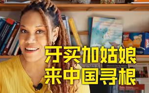 牙买加混血姑娘：中国是我素未谋面的故乡