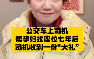 电话采访8分钟，最后剪出2分半，真的是年纪大了吗，咋还这么容易被感动呢：公交司机七年前为孕妇找坐，七年后收到感恩礼物
