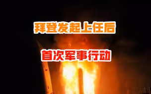 拜登发动首次军事行动，有何目的？敲山震虎，空袭叙利亚意在伊朗
