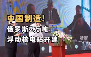 中国船厂制造，俄罗斯2万吨新一代浮动核电站近日开建，装机容量为106兆瓦，船体正在铺设龙骨。预计将在2023年底前交付俄罗斯。