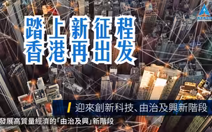 大联盟三周年   踏上新征程   香港再出发