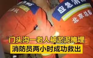 直击北京暴雨｜门头沟一老人被淤泥掩埋，消防员两小时成功救出