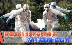 多国接连出现变异病毒，为何美国始终没有？背后真相已浮出水面