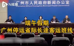 端午假期，广州停运市内所有省际长途客运班线