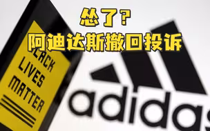 怂了？阿迪达斯撤回对“黑人的命也是命”商标侵权投诉