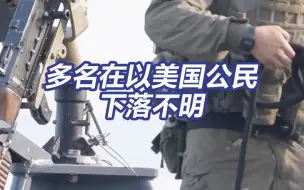 拜登称至少11名美国公民在巴以冲突中死亡 多名在以美国公民下落不明