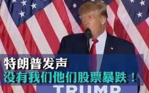 脸书和Ins账号被恢复 特朗普发声：没有我们他们股票暴跌！