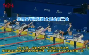 祝贺张雨霏夺得成都大运会50米蝶泳金牌