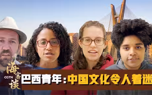 海客谈 | 巴西青年：中国文化令人着迷