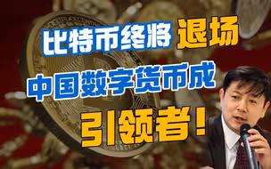 李肃：比特币终将退场，中国数字货币成引领者！