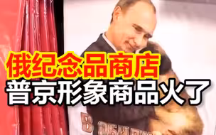 俄纪念品商店普京形象商品火了
