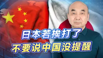 中国打的比方，让日方惊得当即表态，日本不要来讨打，可不会惯着
