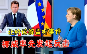 监听盟友不了了之？北约带头原谅美国，挪威却打响反击第一炮
